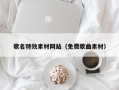 桂阳歌名特效素材网站（免费歌曲素材）