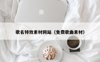 桂阳歌名特效素材网站（免费歌曲素材）