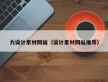 桂阳力设计素材网站（设计素材网站推荐）