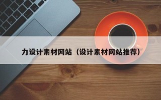 桂阳力设计素材网站（设计素材网站推荐）